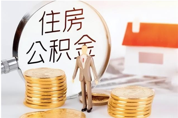 郯城住房公积金封存多久可以提（住房公积金封存多久可以取）