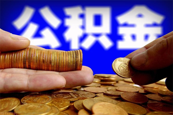 郯城公积金封存是什么意思（公积金里面的封存是什么意思）