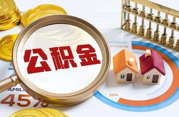 郯城公积金封存不到六个月可以取吗（公积金封存不到六个月有什么办法可以取出来）